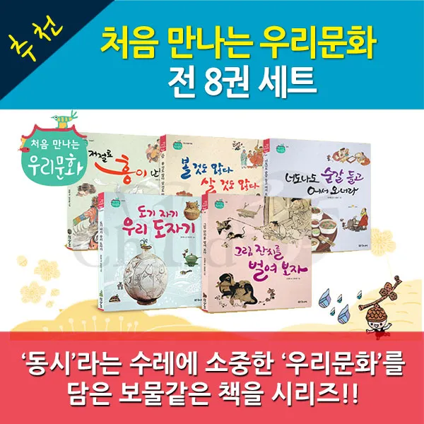 대교출판 처음 만나는 우리문화시리즈 전8권