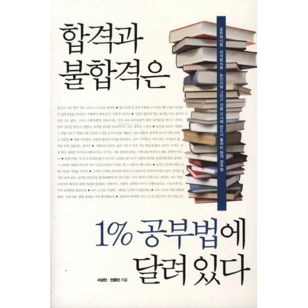 합격과 불합격은 1%공부법에 달려있다, 한언