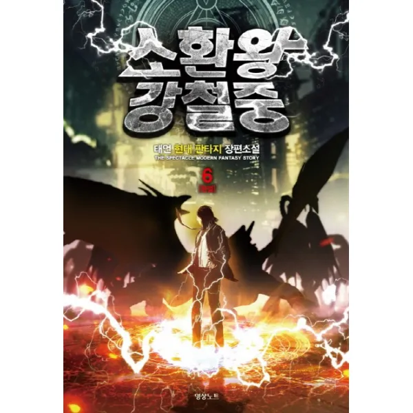 소환왕 강철중. 6(완결):태언 현대 판타지 장편소설, 영상출판미디어(영상노트)