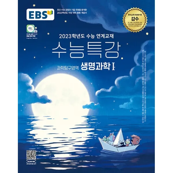 EBS 수능특강 과학탐구영역 생명과학1(2022)(2023 수능대비):2023학년도 수능 연계교재, 과학영역, EBS한국교육방송공사