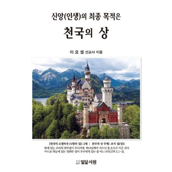 신앙(인생)의 최종 목적은 천국의 상, 밀알서원