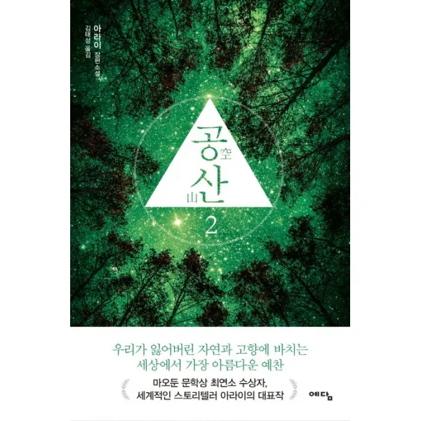 공산. 2:아라이 장편소설, 예담