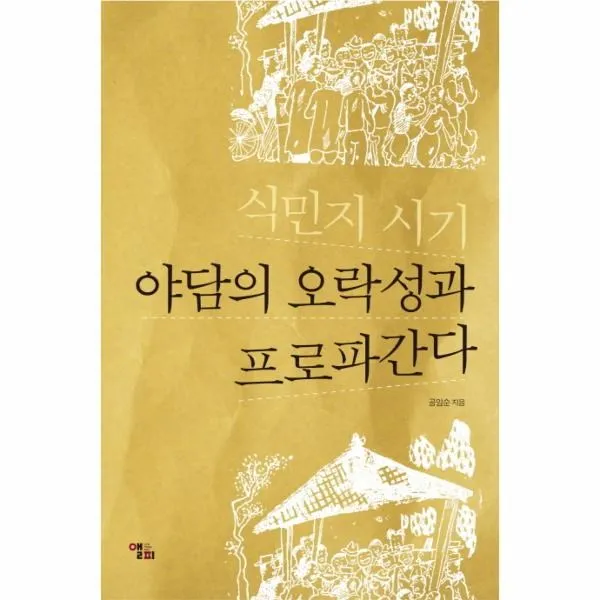 이노플리아 식민지 시기 야담의 오락성과 프로파간다, One color | One Size@1