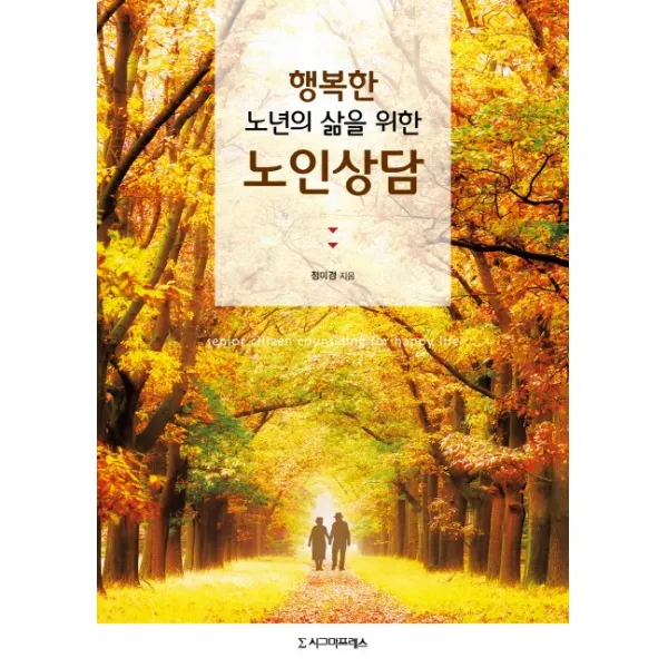 행복한 노년의 삶을 위한 노인상담 시그마프레스
