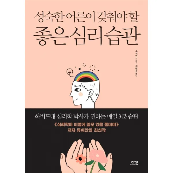 성숙한 어른이 갖춰야 할 좋은 심리 습관:하버드대 심리학 박사가 권하는 매일 3분 습관, 다연