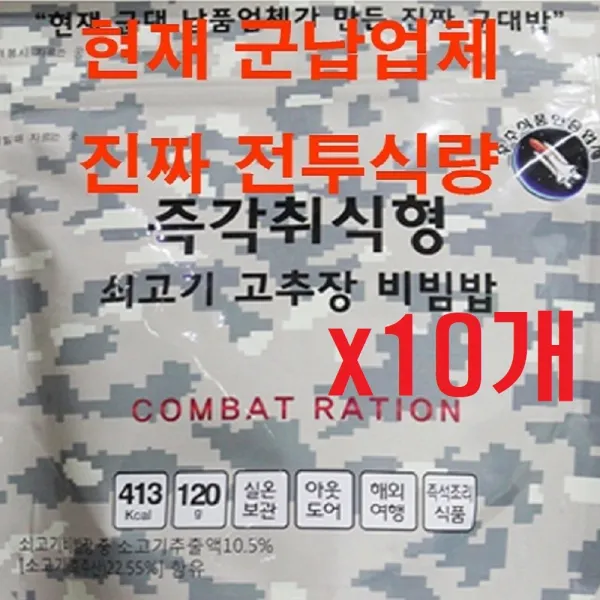 군납 전투식량 즉각취식형 쇠고기 고추장비빔밥 (10개), 1세트