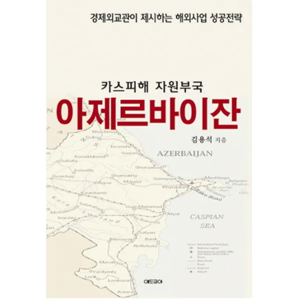 아제르바이잔(카스피해 자원부국):경제외교관이 제시하는 해외사업 성공전략, 애드코아