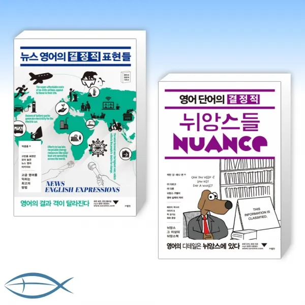  영어공부의 결정적 세트 뉴스 영어의 결정적 표현들 + 영어 단어의 결정적 뉘앙스들 전2권 