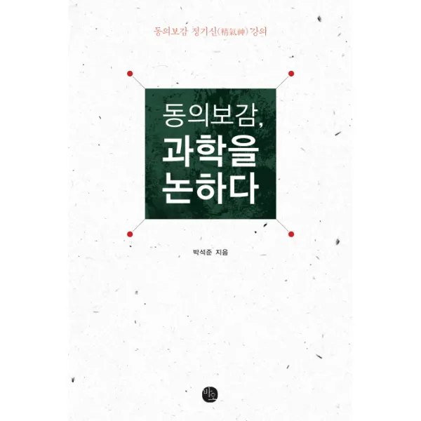 동의보감, 과학을 논하다:동의보감 정기신 강의, 바오출판사