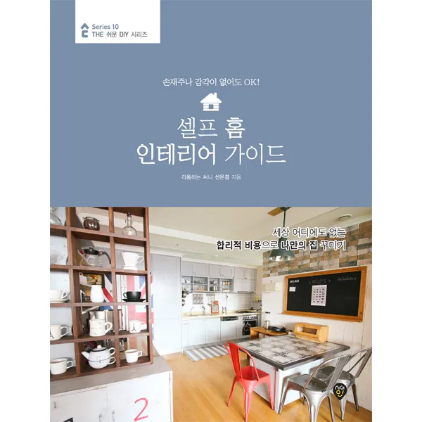 셀프 홈 인테리어 가이드:손재주나 감각이 없어도 OK!, 시대인