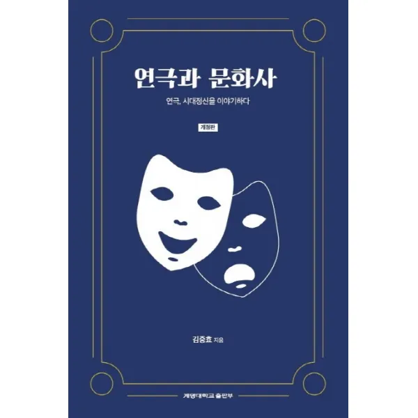 연극과 문화사:연극 시대정신을 이야기하다, 계명대학교출판부