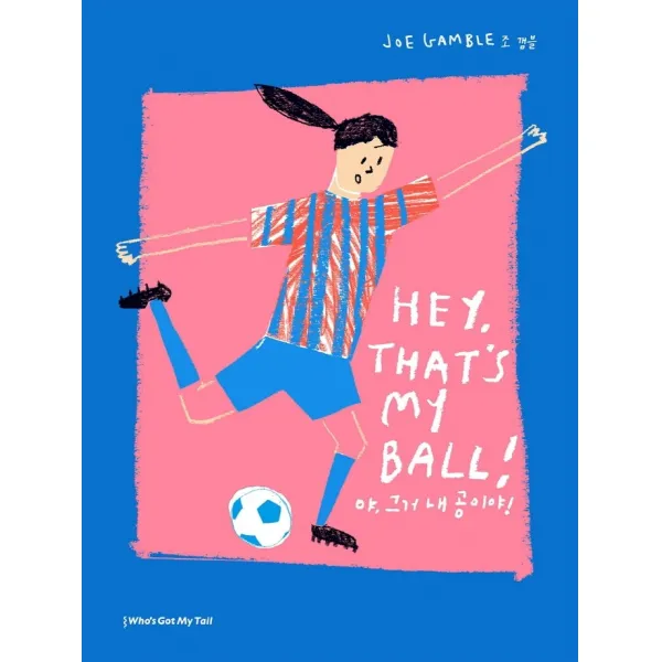 야, 그거 내 공이야!, 조 갬블, 후즈갓마이테일