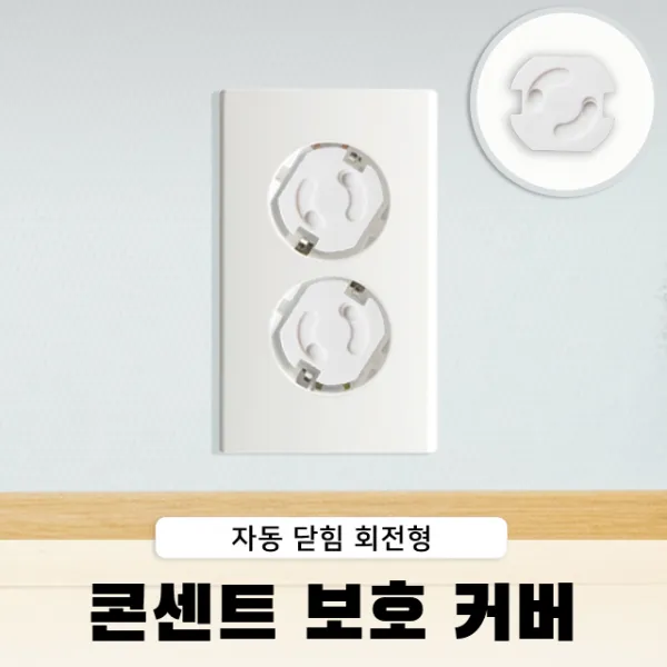 쥬쥬마켓 아기 유아 콘센트 안전커버 플러그 구멍 마개 감전방지 덮개 회전식 6p