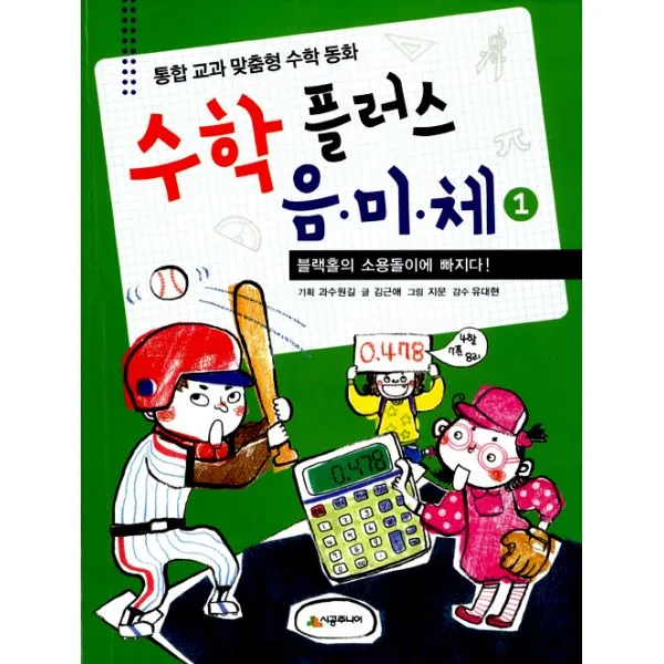 수학 플러스 음.미.체 1 : 블랙홀의 소용돌이에 빠지다 : 통합 교과 맞춤형 수학 동화, 시공주니어
