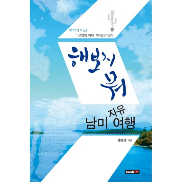 해보지 뭐! 남미 자유여행:부부가 떠난 104일의 자유 104일의 남미, 북랩