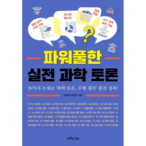 파워풀한 실전 과학 토론:39가지 논제로 ‘과학 토론, 수행 평가’ 완전 정복!, 특별한서재, 남숙경, 이승경