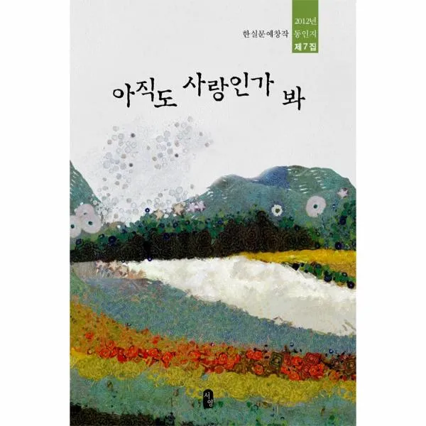 아직도 사랑인가봐-7(한실 문예 창작 동인지)