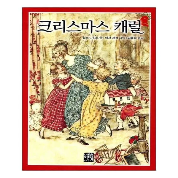 유니오니아시아 크리스마스 캐럴 문고판 네버엔딩스토리 33