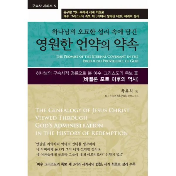 하나님의 오묘한 섭리 속에 담긴 영원한 언약의 약속:하나님의 구속사적 경륜으로 본 예수 그리스도의 족보3 휘선