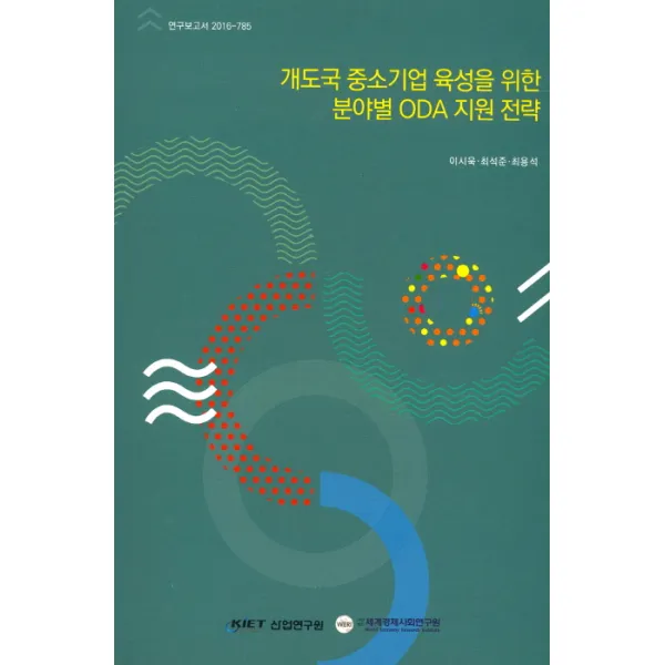 개도국 중소기업 육성을 위한 분야별 ODA 지원 전략, 산업연구원