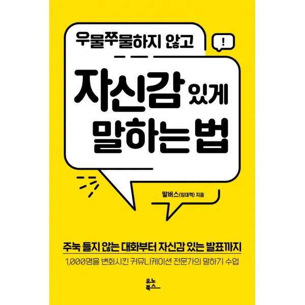 우물쭈물하지 않고 자신감 있게 말하는 법:주눅 들지 않는 대화부터 자신감 있는 발표까지, 말버스(임대혁), 유노북스