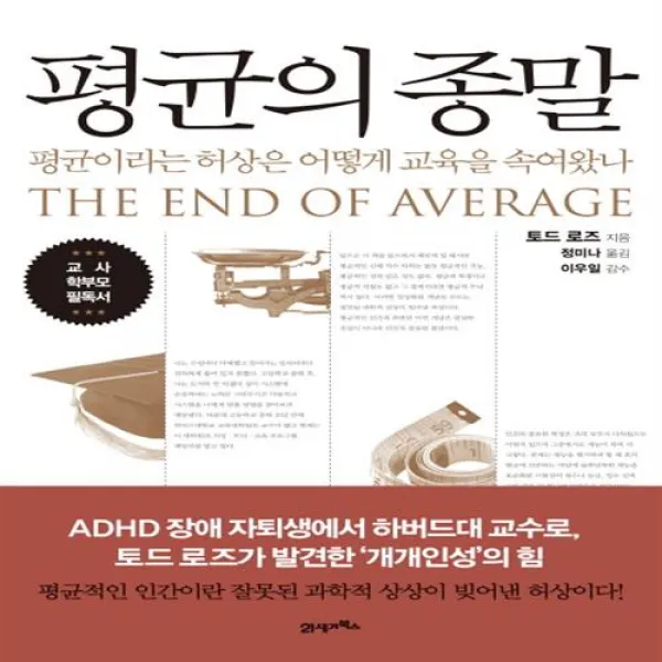 평균의 종말/21세기북스