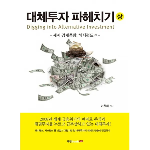대체투자 파헤치기(상):세계 경제 동향 헤지펀드 편, 북랩