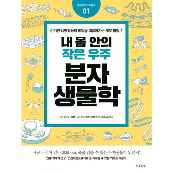 내 몸안의 작은 우주 분자생물학:신기한 생명활동의 비밀을 깨달아가는 세포 탐험!! 전나무숲