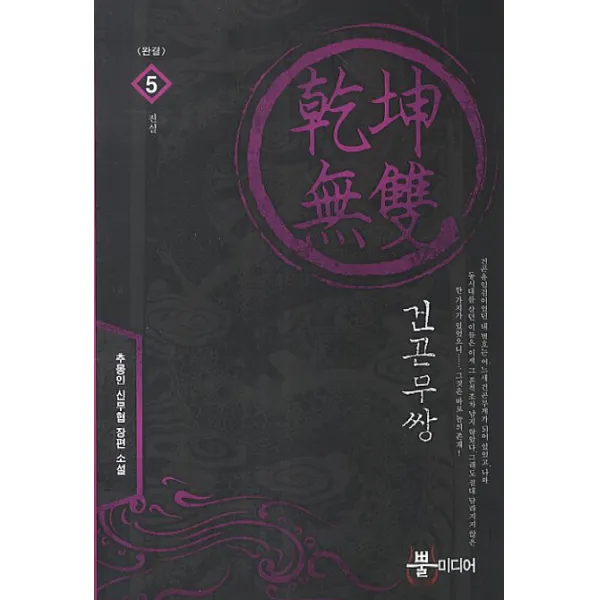 건곤무쌍. 5: 진실(완결):추몽인 신무협 장편 소설, 뿔미디어