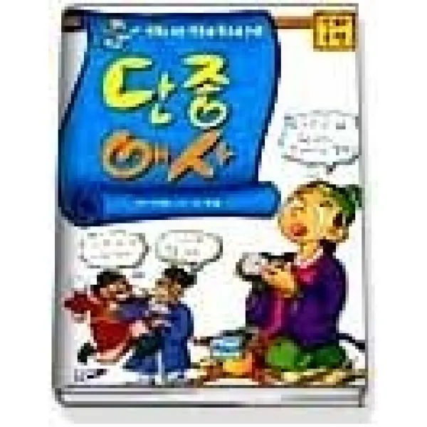 [개똥이네][중고-상] 만화 신파극 단종애사