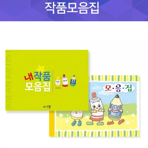 [2개묶음 할인]어린이집 유치원 원생 개인 작품 모음집 B4 사이즈 JWO-92303 아기교구 놀이교구, 가로형 NO 250