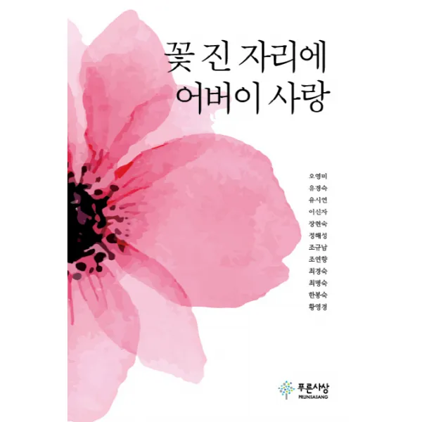 꽃 진 자리에 어버이 사랑, 푸른사상