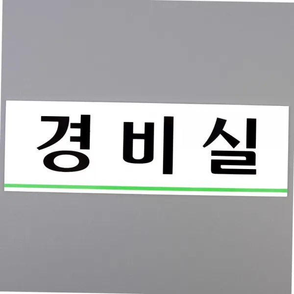 경비실 아크릴표지판 경비실표지판 경비실아크릴표지판 인테리어소품 디자인문패 아크릴안내판 명찰 사무용품 아크릴사인 행복 쇼핑 오즈오즈 온라인 쇼핑몰 고객 만족 우선 B02286