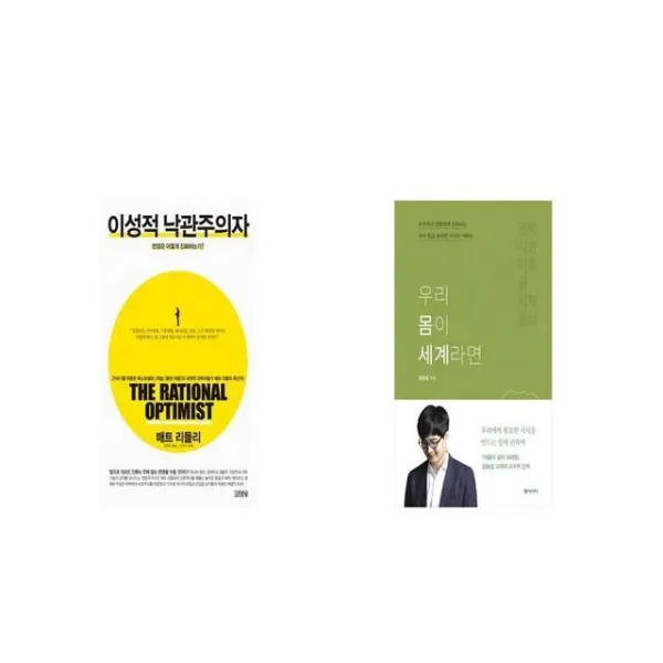 이성적 낙관주의자 + 우리 몸이 세계라면 [세트상품]