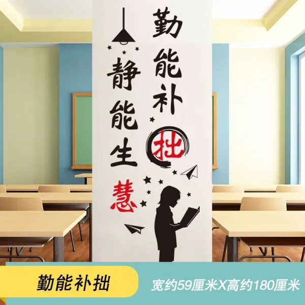 격려 기숙사 접착 홈실 장식 슬로건 교실 학급 문화의 담장 배치 그림, 19 근면 에너지 우둔한 자를 보완함