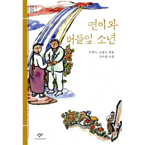 연이와 버들잎 소년, 창비