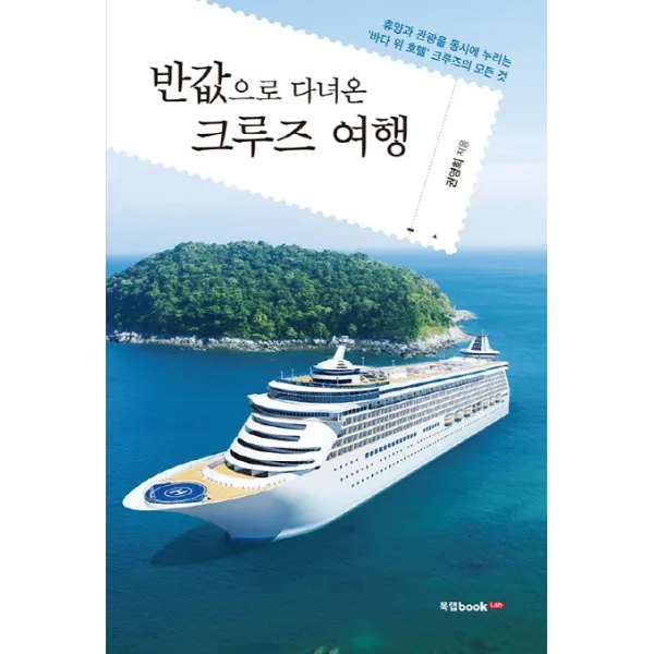 반값으로 다녀온 크루즈 여행:휴양과 관광을 동시에 누리는 '바다 위 호텔' 크루즈의 모든 것, 북랩