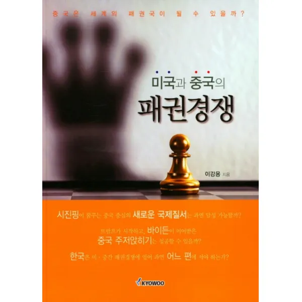 미국과 중국의 패권경쟁, 이강용 저, 교우