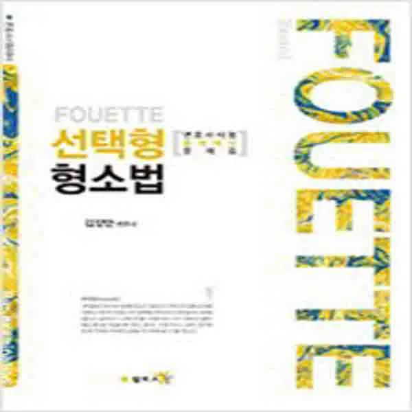 (새책) Fouette 선택형 형소법