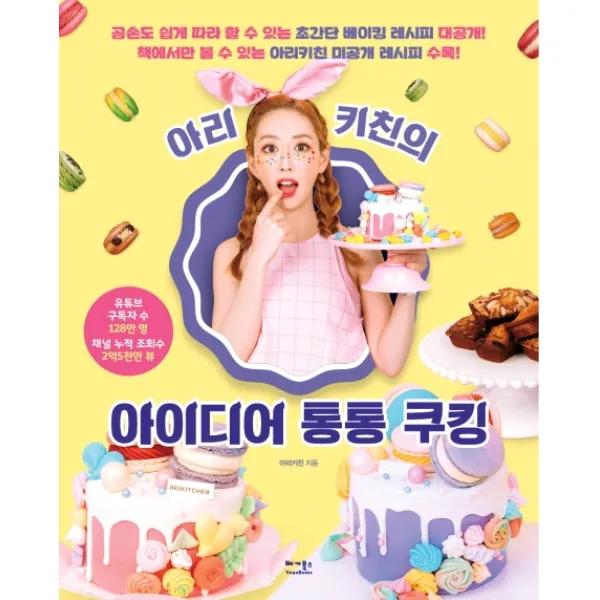 아리키친의 아이디어 통통 쿠킹:곰손도 쉽게 따라할 수 있는 초간단 베이킹 레시피 대공개! 베가북스