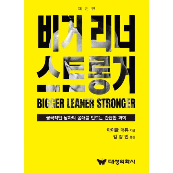 비거 리너 스트롱거:궁극적인 남자의 몸매를 만드는 간단한 과학, 대성의학사