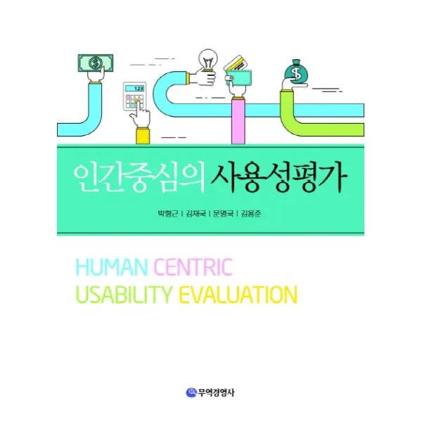 인간중심의 사용성평가, 무역경영사