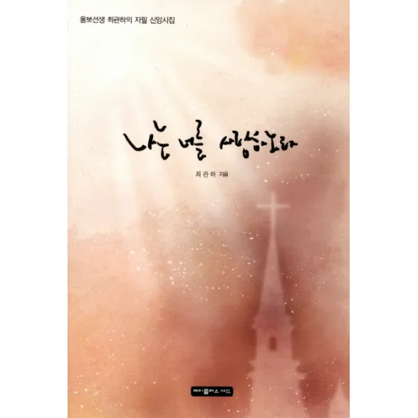 나는 너를 사랑하노라:울보선생 최관하의 자필 신앙시집, 제이플러스애드