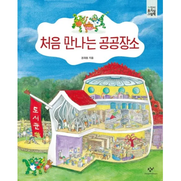 처음 만나는 공공장소, 창비