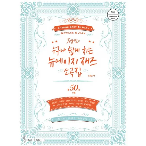 Joy 쌤의 누구나 쉽게 치는 뉴에이지 재즈 소곡집: 초급:총 48곡 수록, 삼호ETM