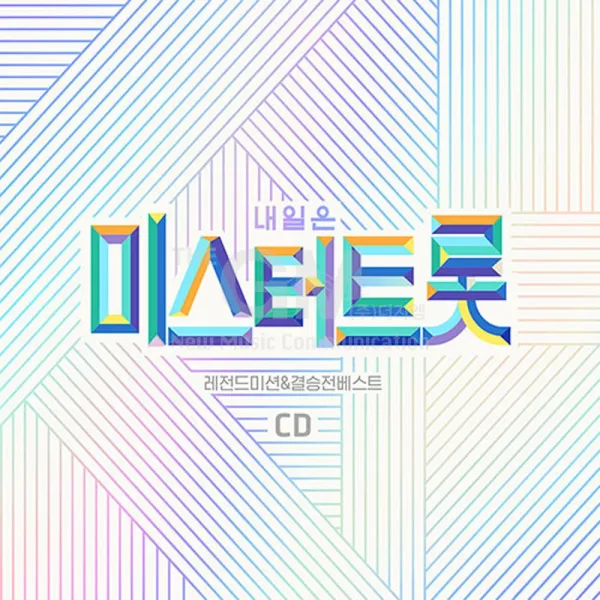 2CD_내일은미스터트롯-레전드미션&결승전베스트/미스터트롯/임영웅/영탁/이찬원/트로트