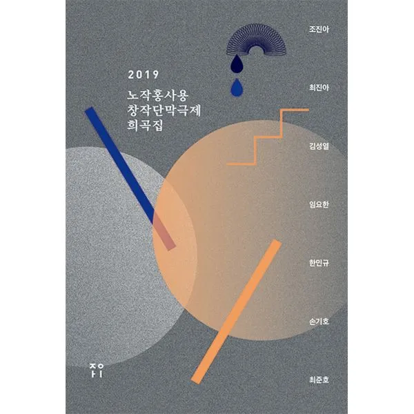 2019 노작홍사용창작단막극제 희곡집, 자이출판사