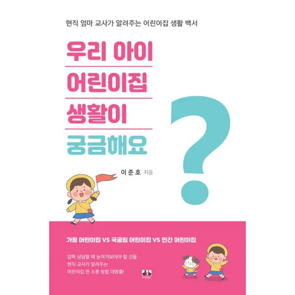 우리 아이 어린이집 생활이 궁금해요 : 현직 엄마 교사가 알려주는 어린이집 생활 백서, 대경북스