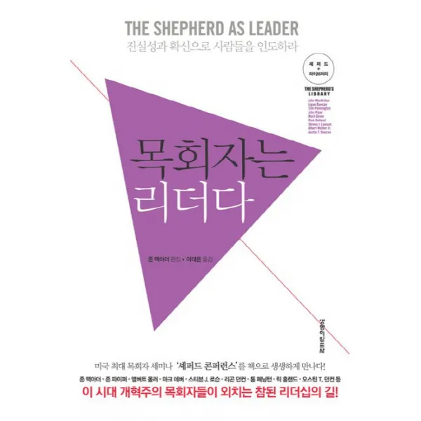 목회자는 리더다:진실성과 확신으로 사람들을 인도하라 생명의말씀사