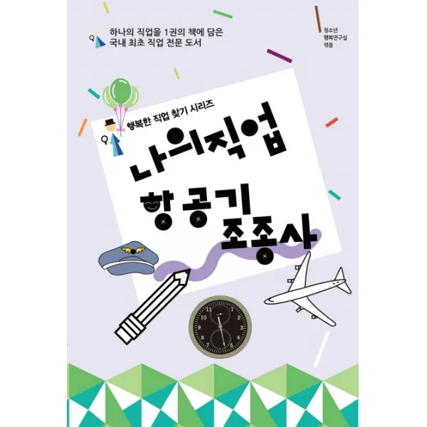 나의 직업 항공기 조종사, 동천출판